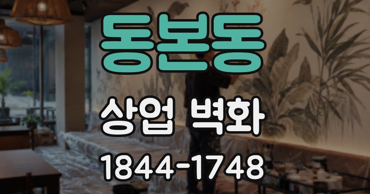 동본동 상업 벽화