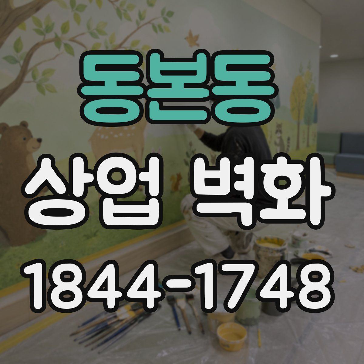 동본동 상업 벽화