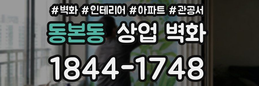 동본동 상업 벽화