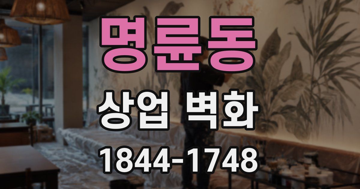 명륜동 상업 벽화