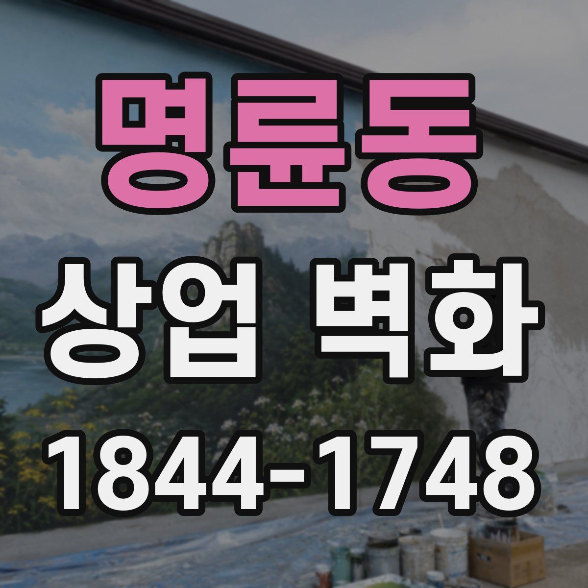 명륜동 상업 벽화