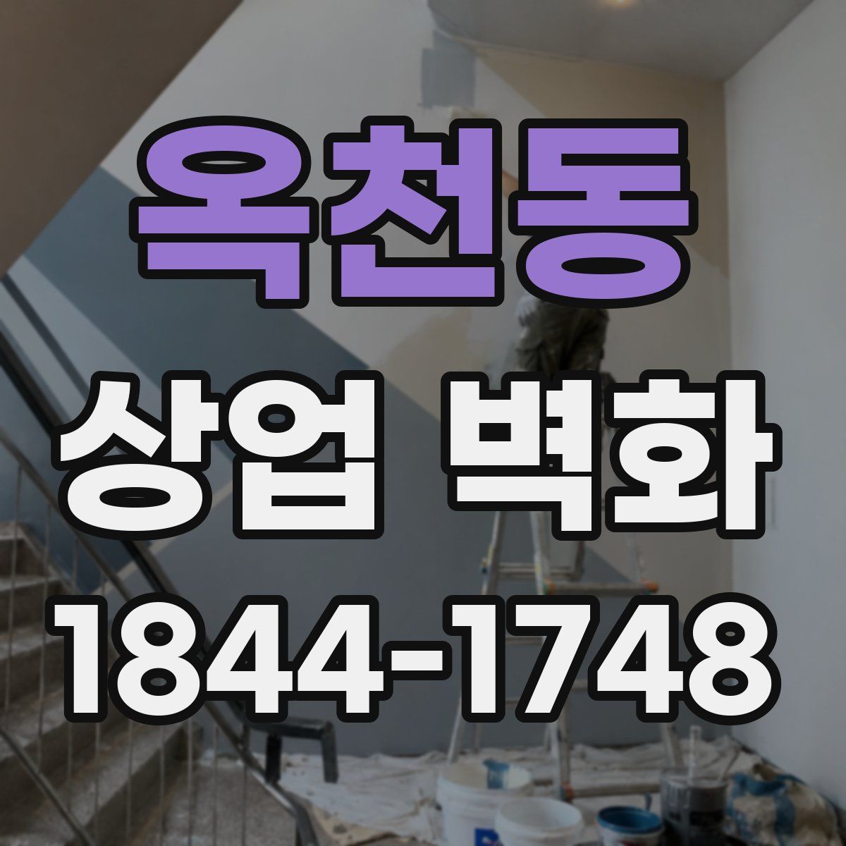 옥천동 상업 벽화