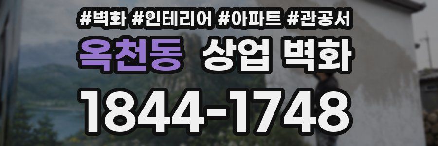 옥천동 상업 벽화