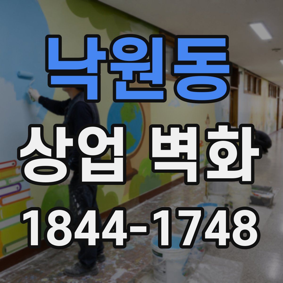 낙원동 상업 벽화