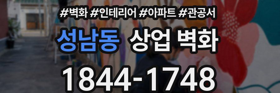 성남동 상업 벽화