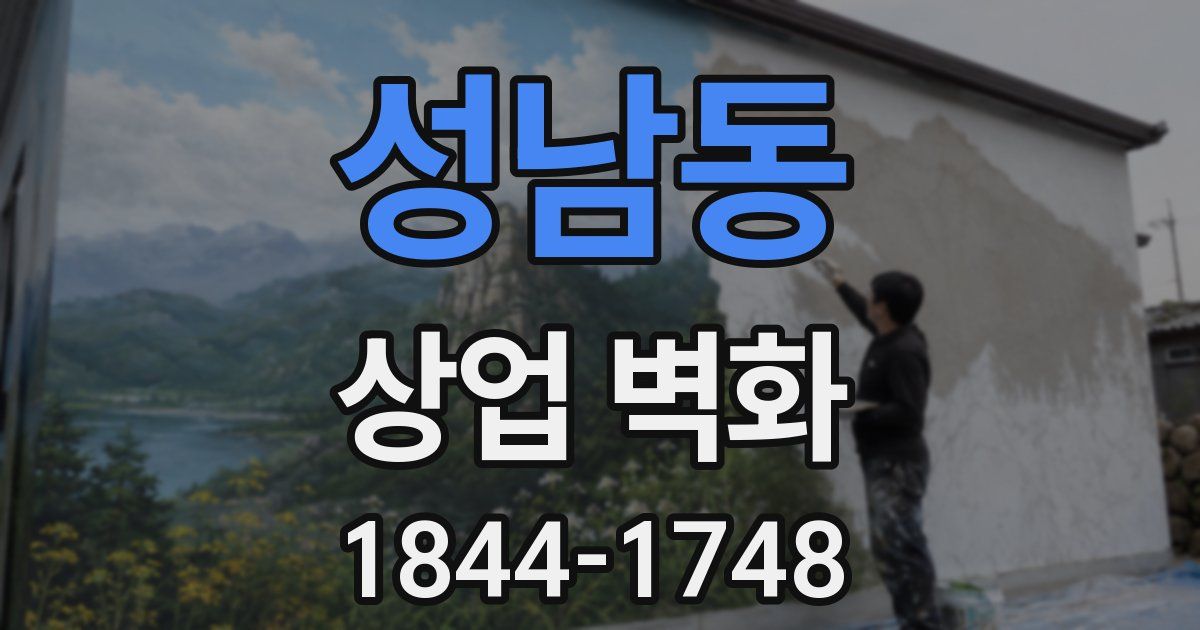 성남동 상업 벽화