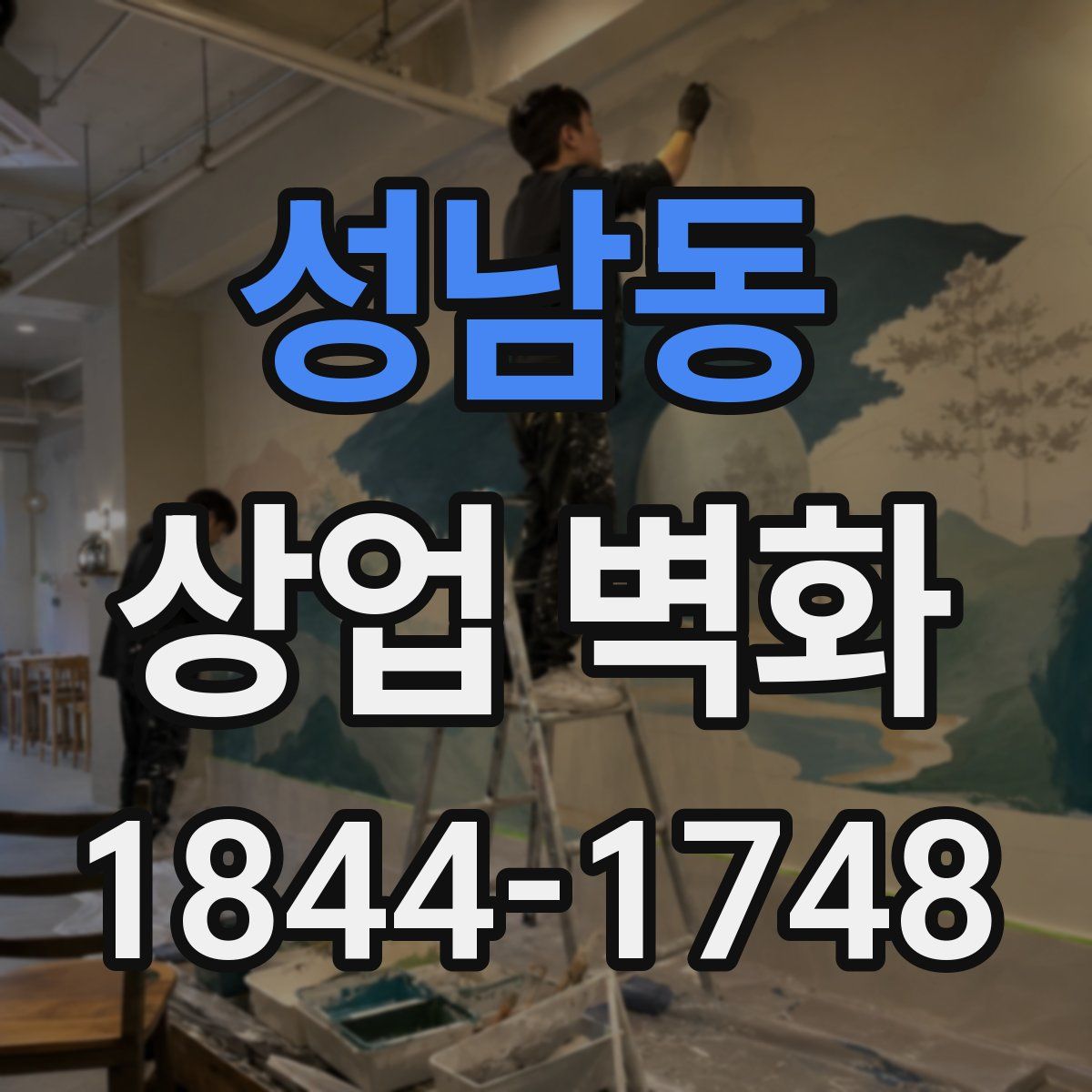 성남동 상업 벽화