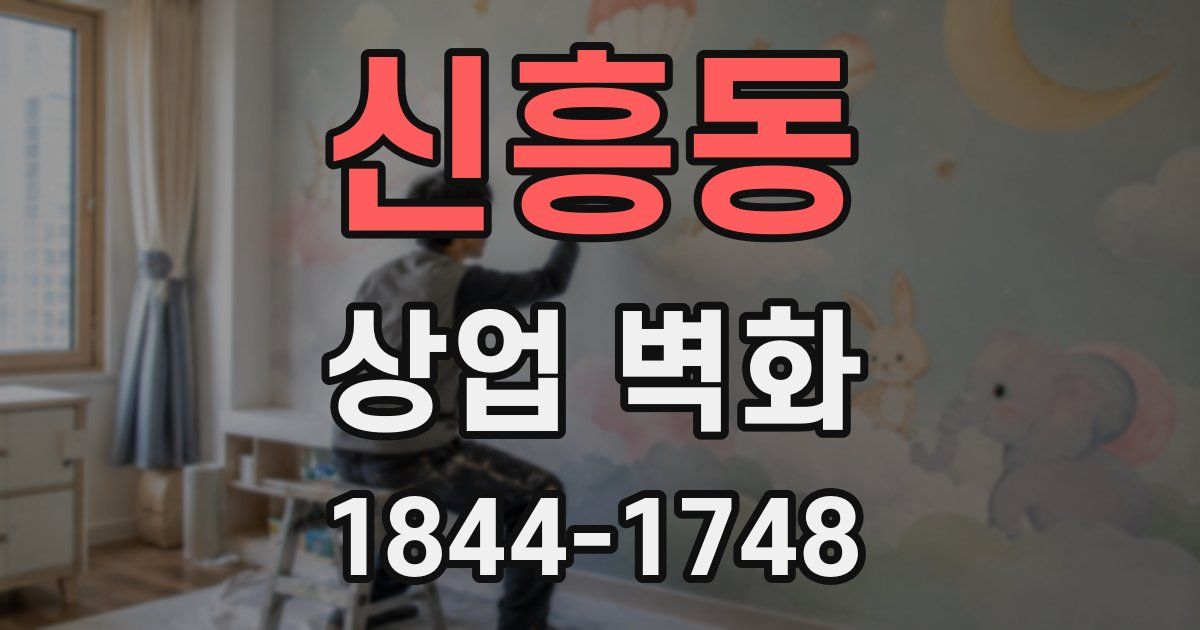신흥동 상업 벽화