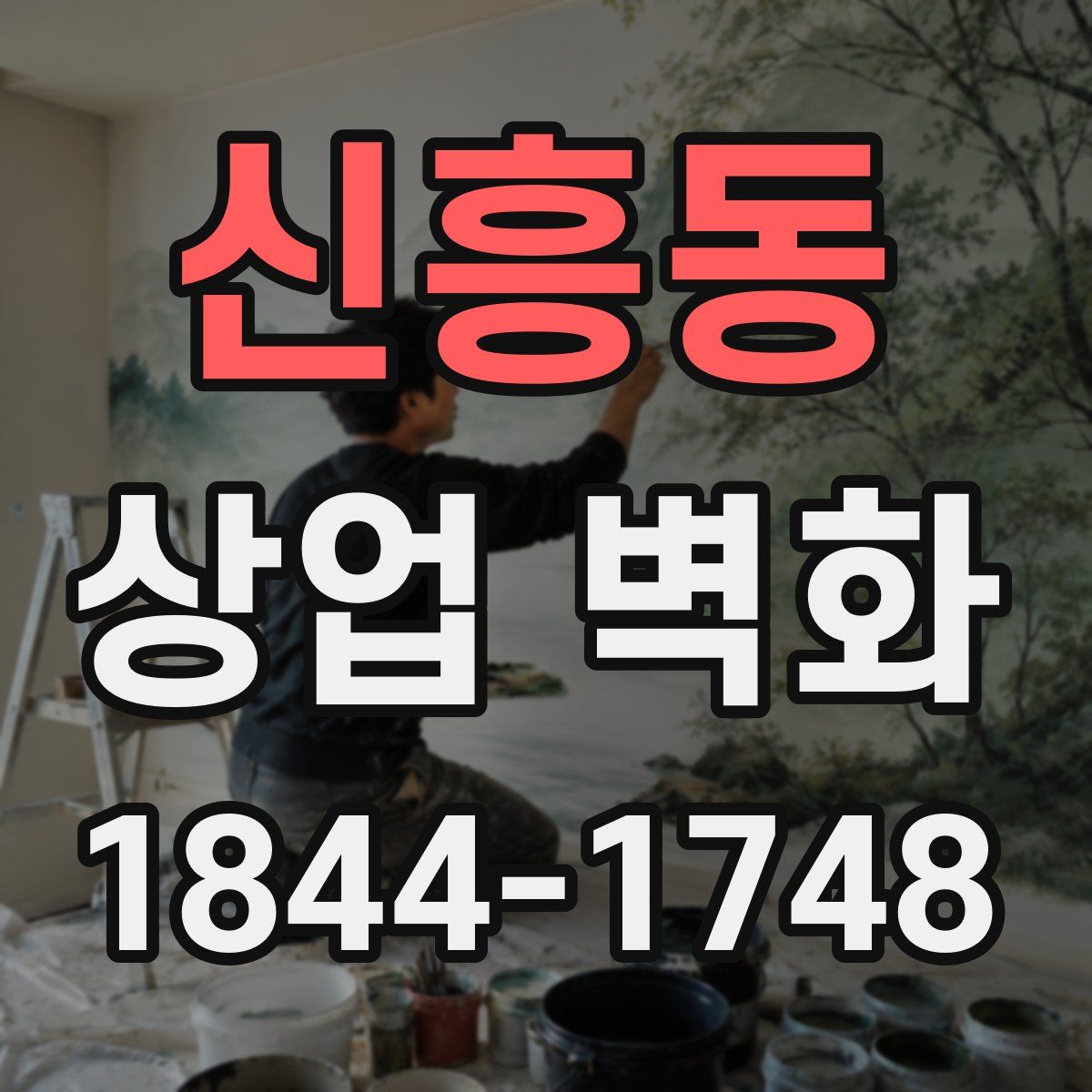 신흥동 상업 벽화