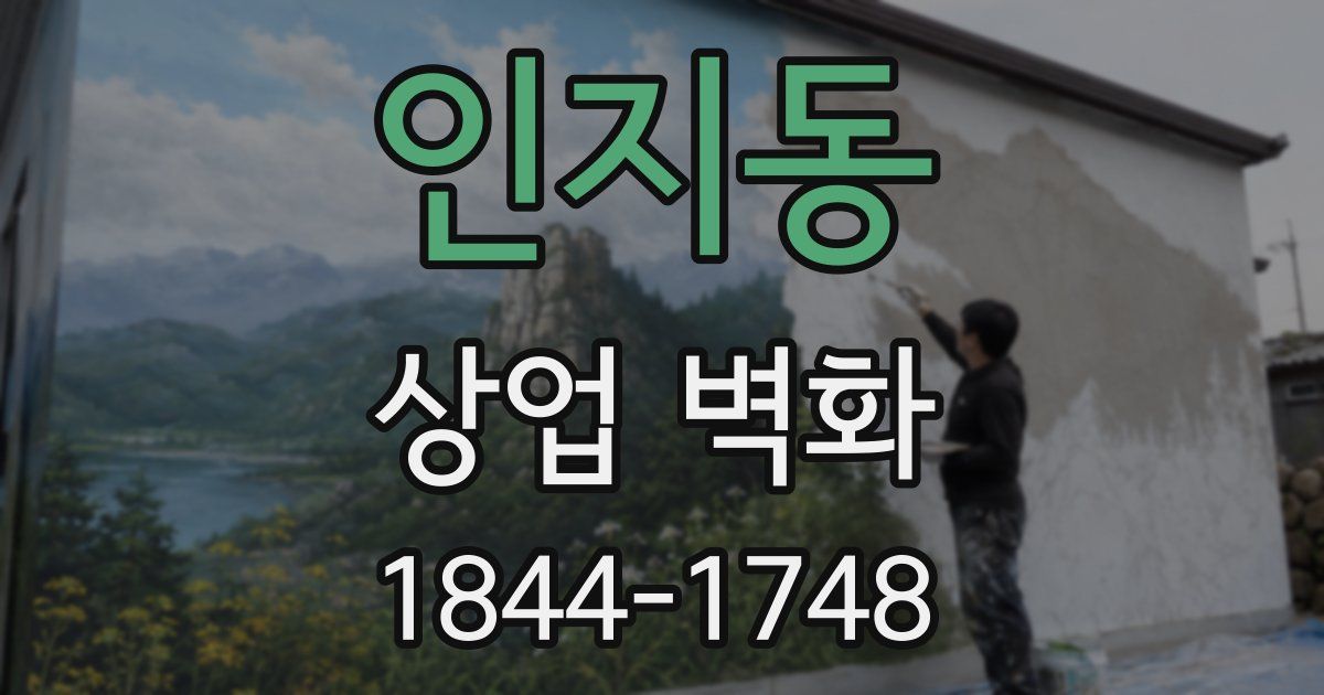 인지동 상업 벽화