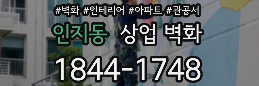 인지동 상업 벽화