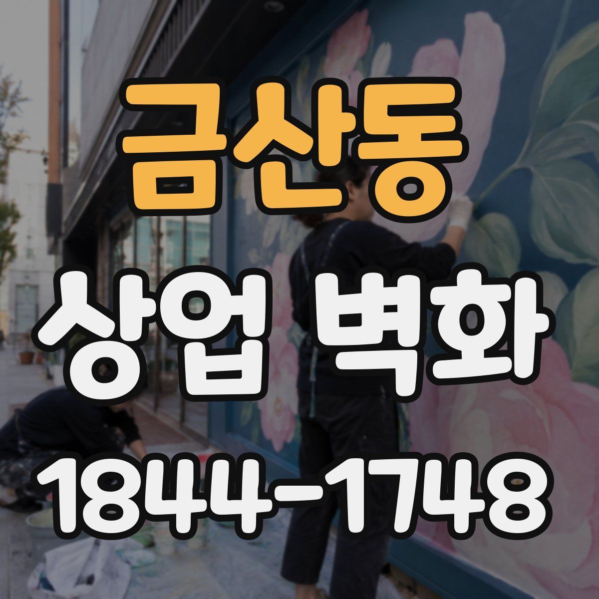 금산동 상업 벽화