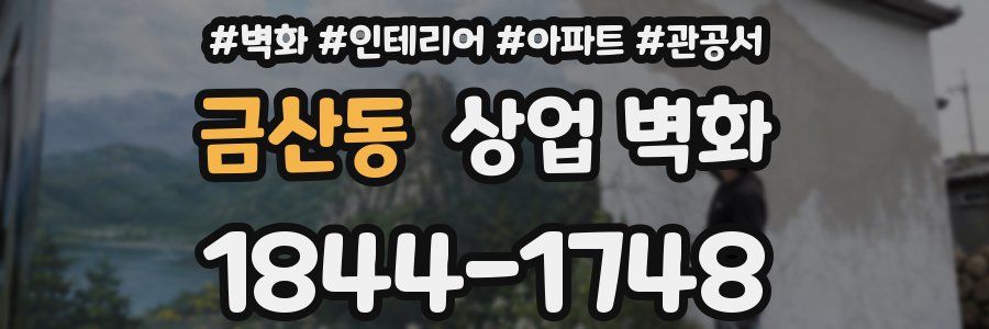 금산동 상업 벽화