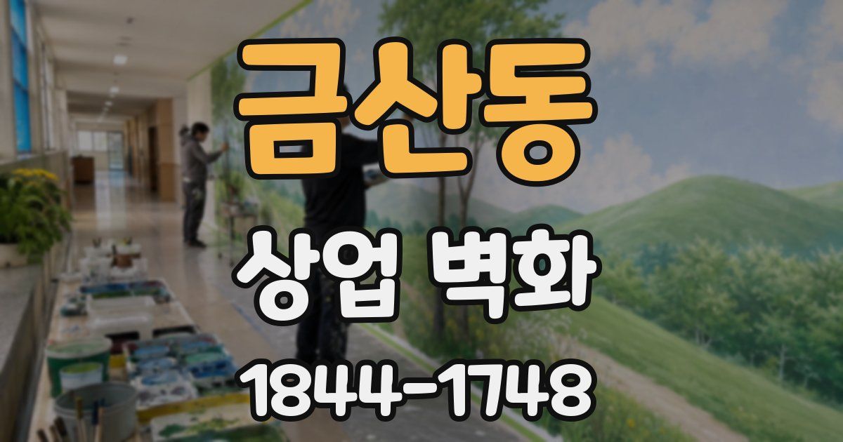 금산동 상업 벽화