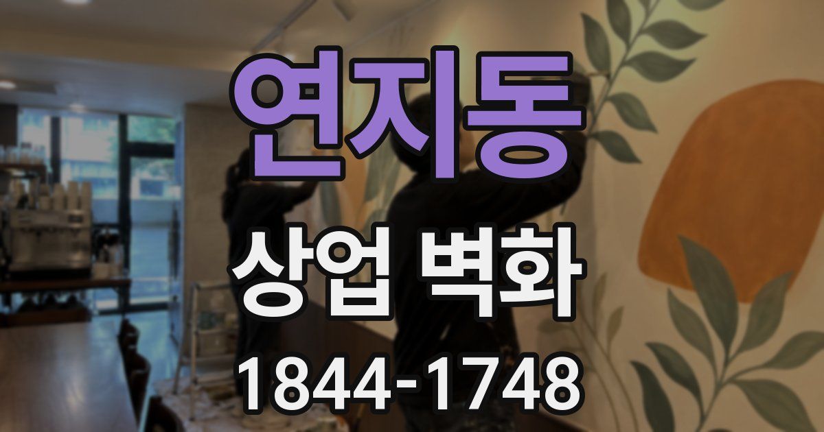 연지동 상업 벽화