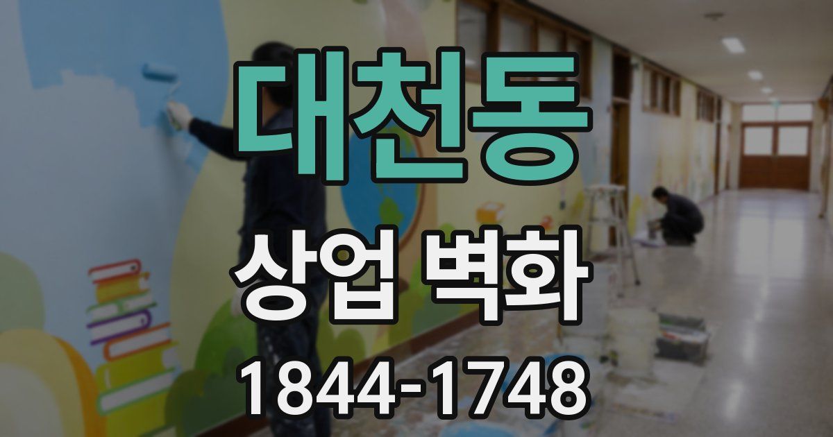 대천동 상업 벽화
