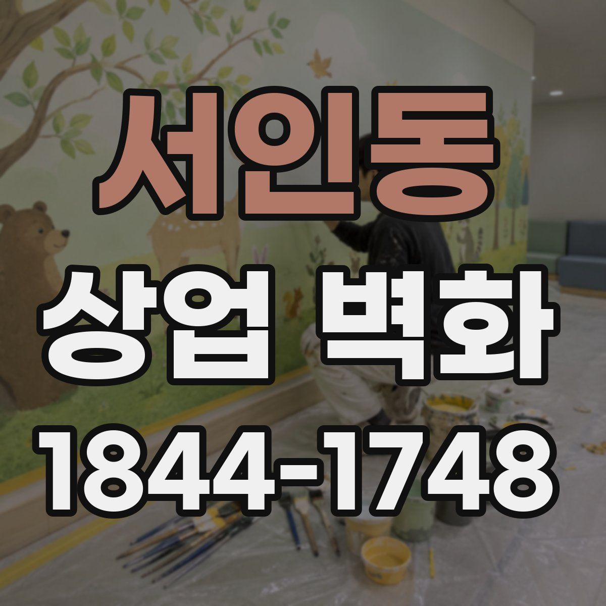 서인동 상업 벽화