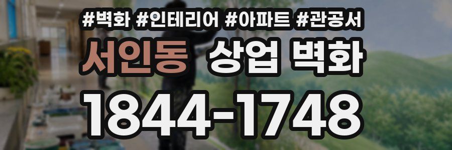 서인동 상업 벽화