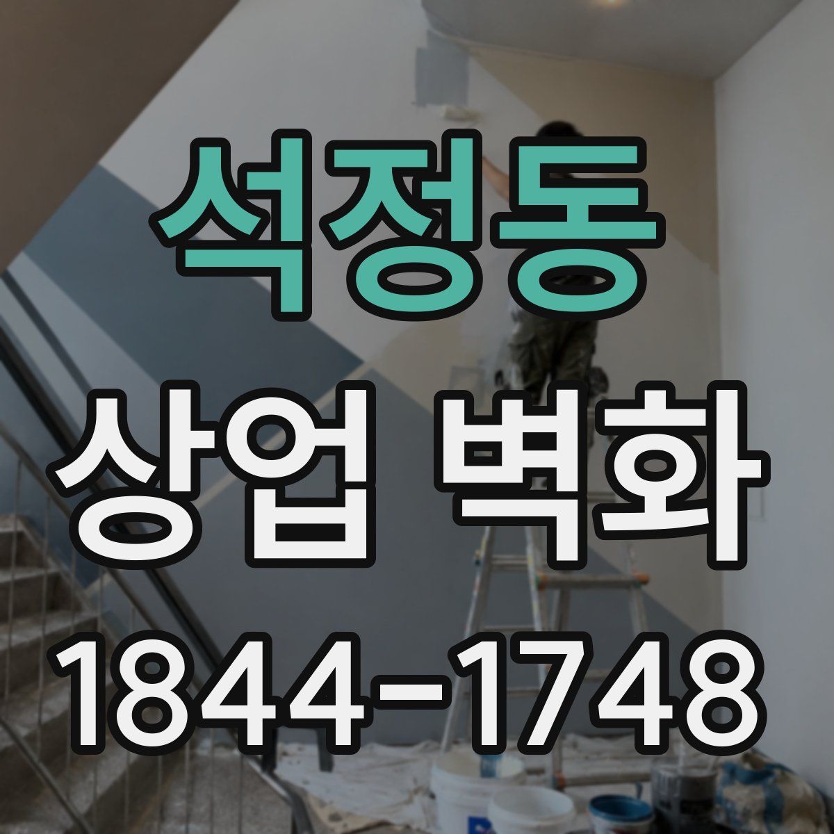 석정동 상업 벽화