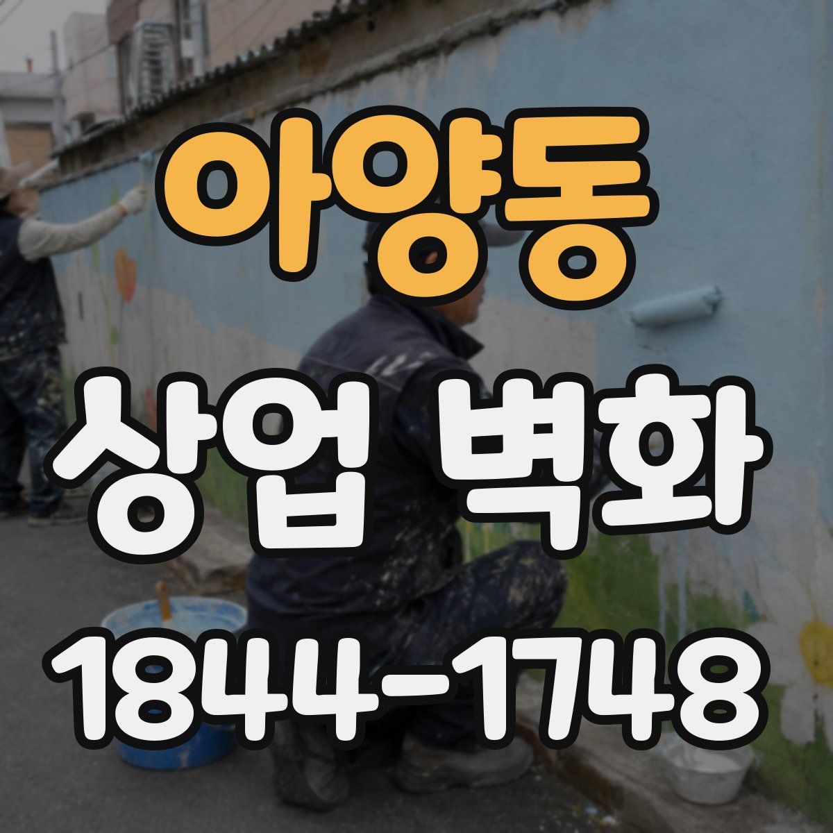 아양동 상업 벽화