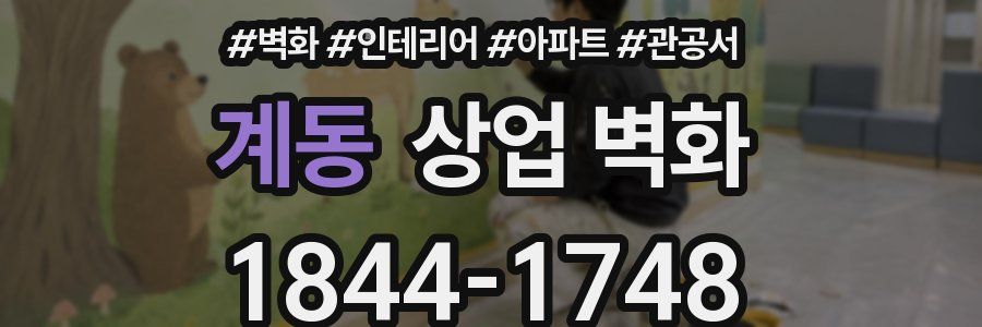 계동 상업 벽화