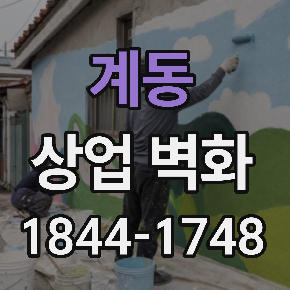 계동 상업 벽화