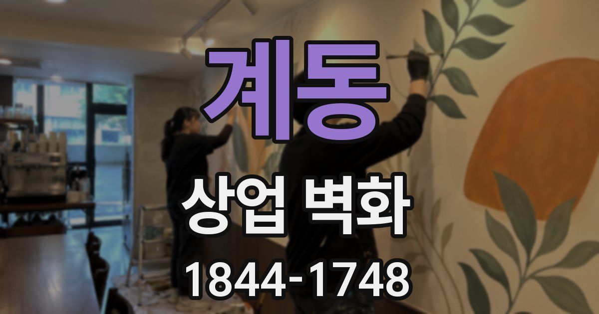계동 상업 벽화