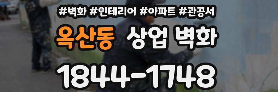 옥산동 상업 벽화