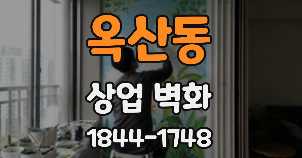 옥산동 상업 벽화