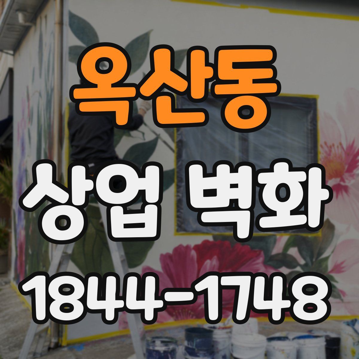 옥산동 상업 벽화