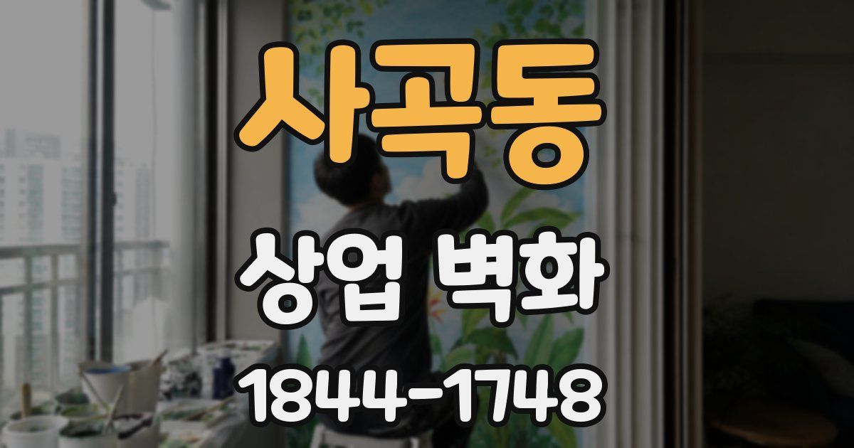 사곡동 상업 벽화