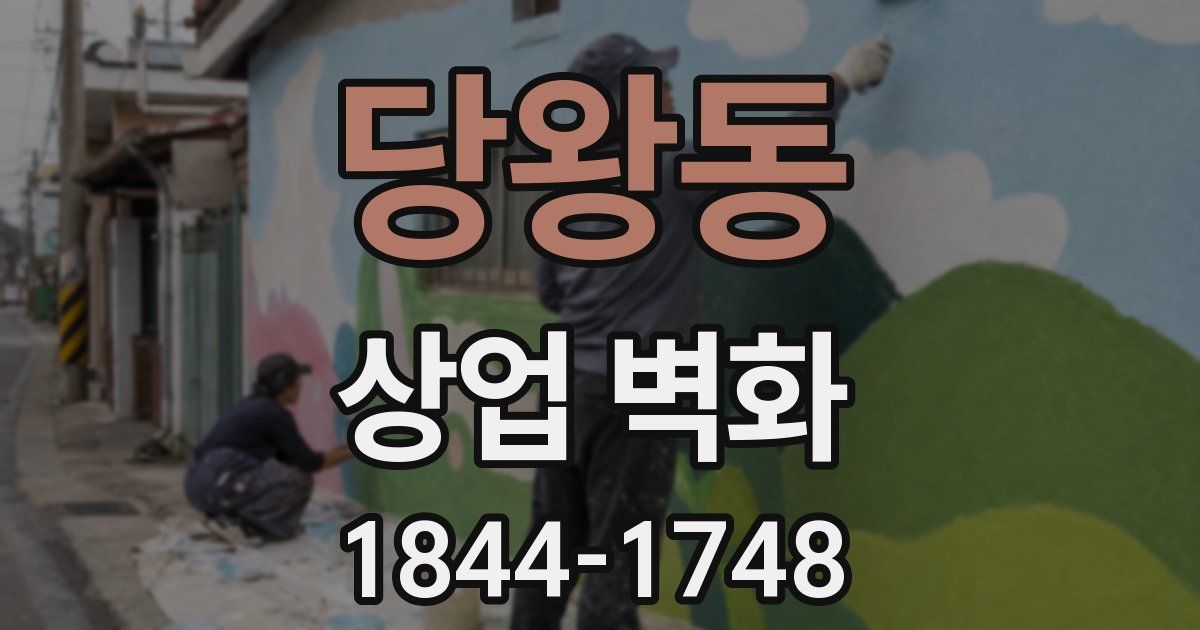 당왕동 상업 벽화