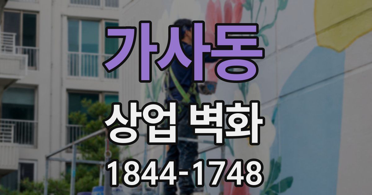 가사동 상업 벽화