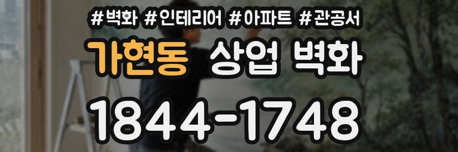 가현동 상업 벽화