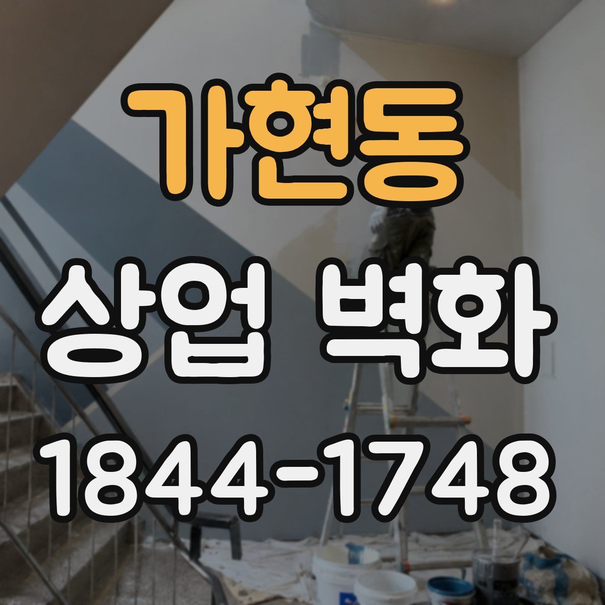 가현동 상업 벽화