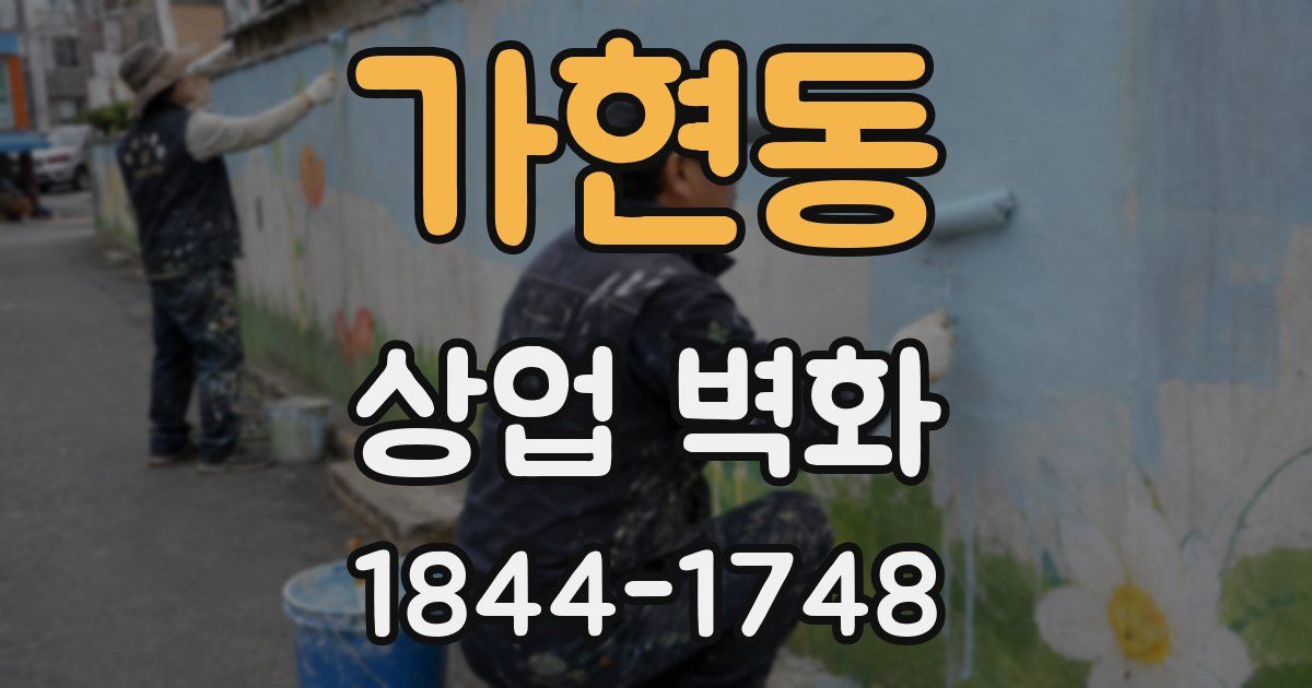 가현동 상업 벽화