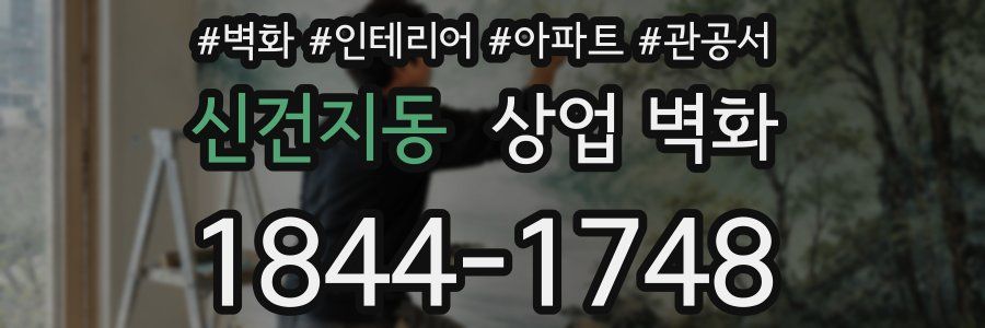 신건지동 상업 벽화