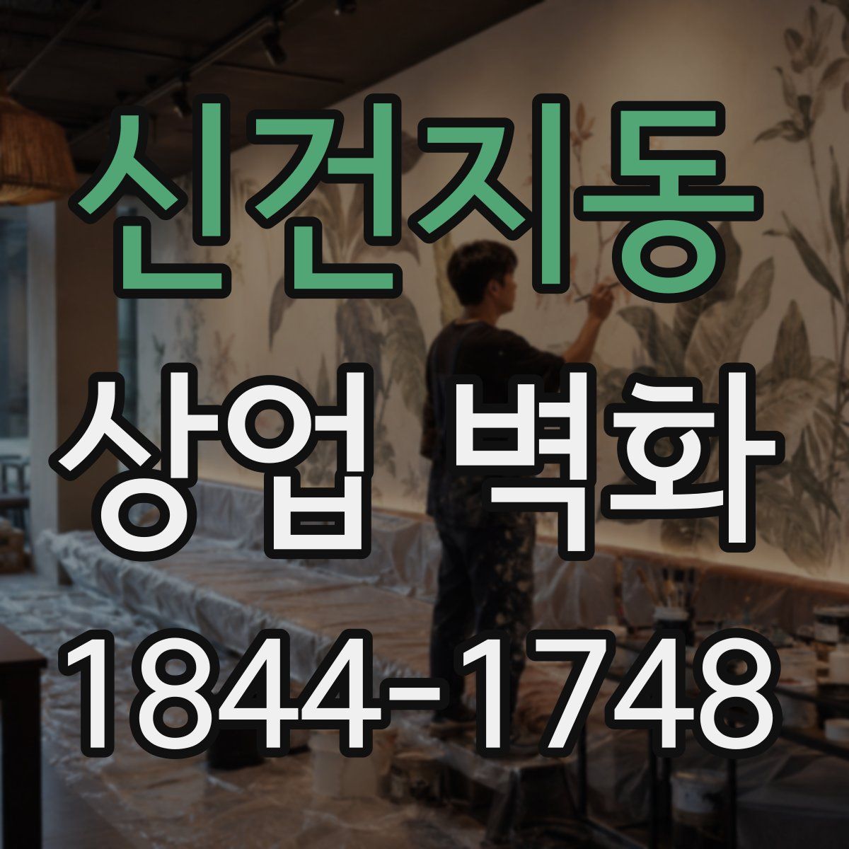 신건지동 상업 벽화
