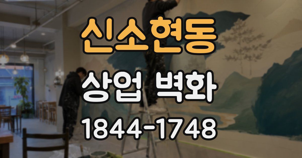신소현동 상업 벽화