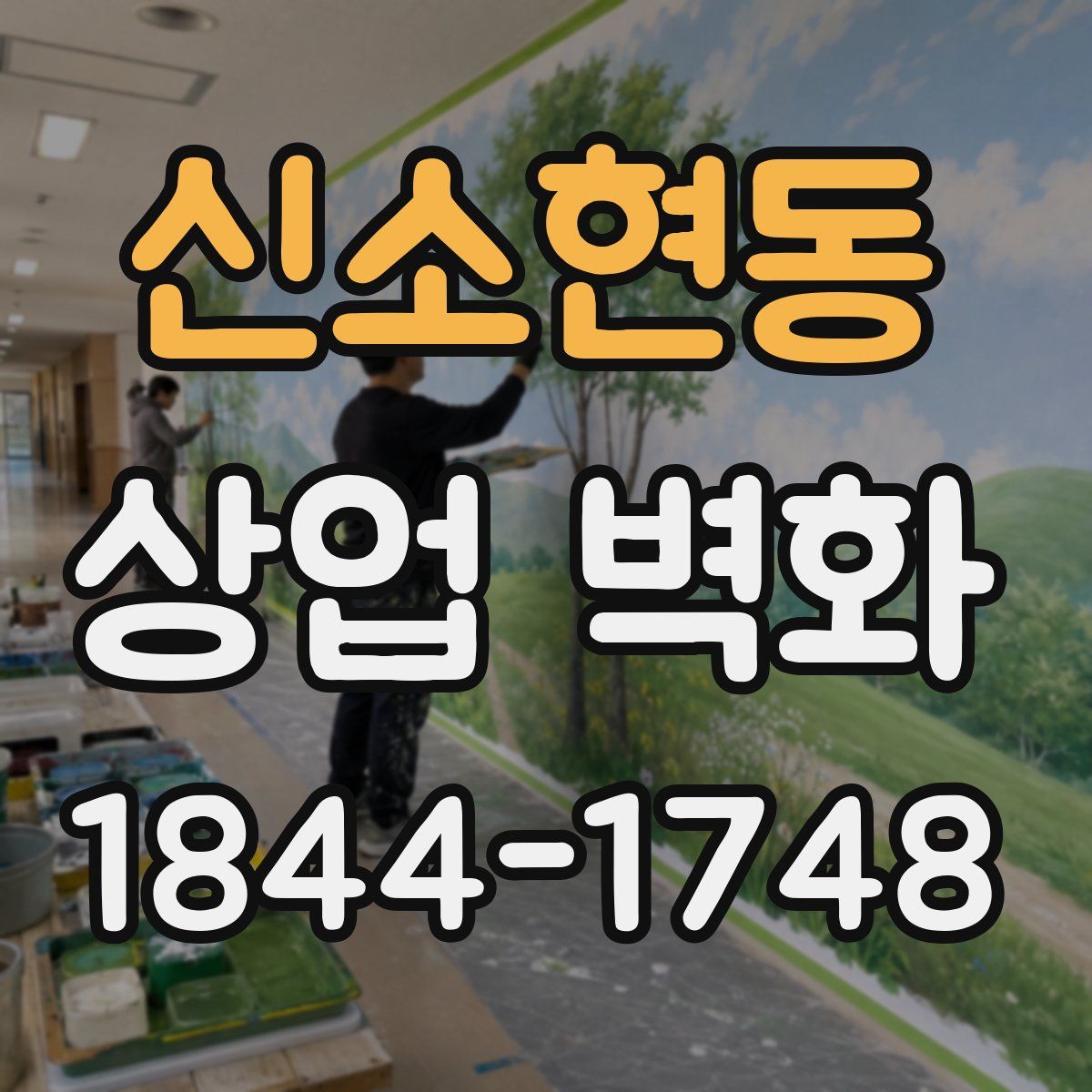 신소현동 상업 벽화