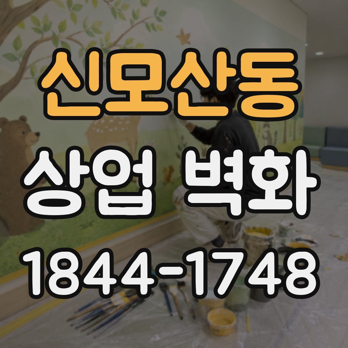 신모산동 상업 벽화