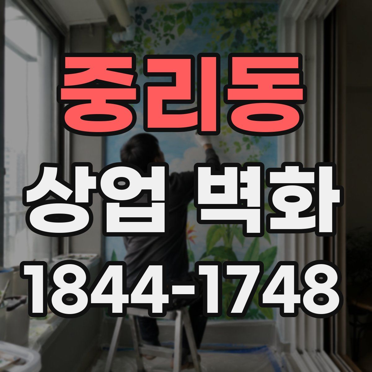 중리동 상업 벽화