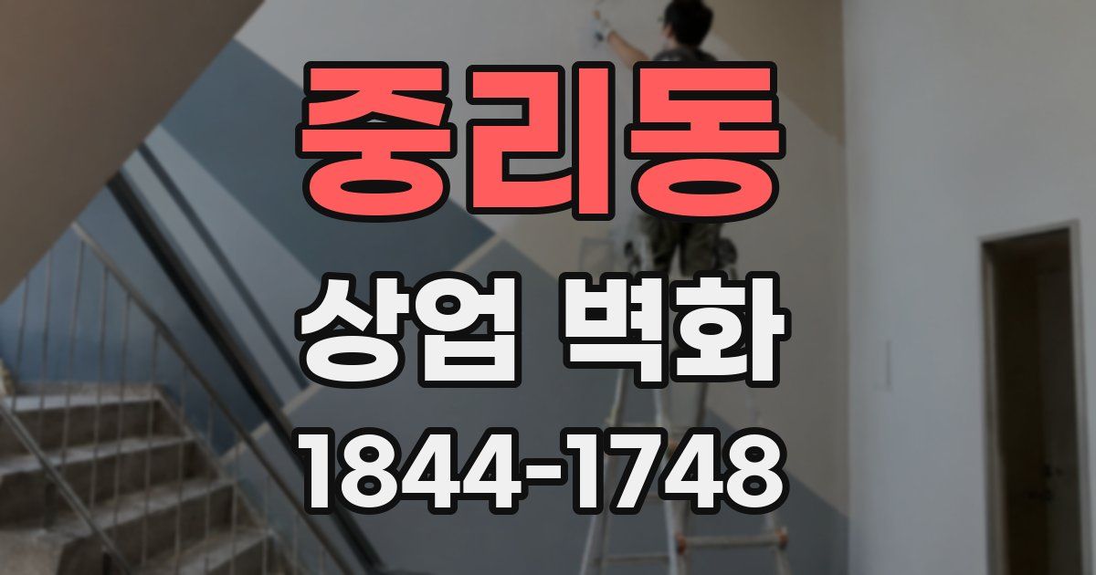 중리동 상업 벽화