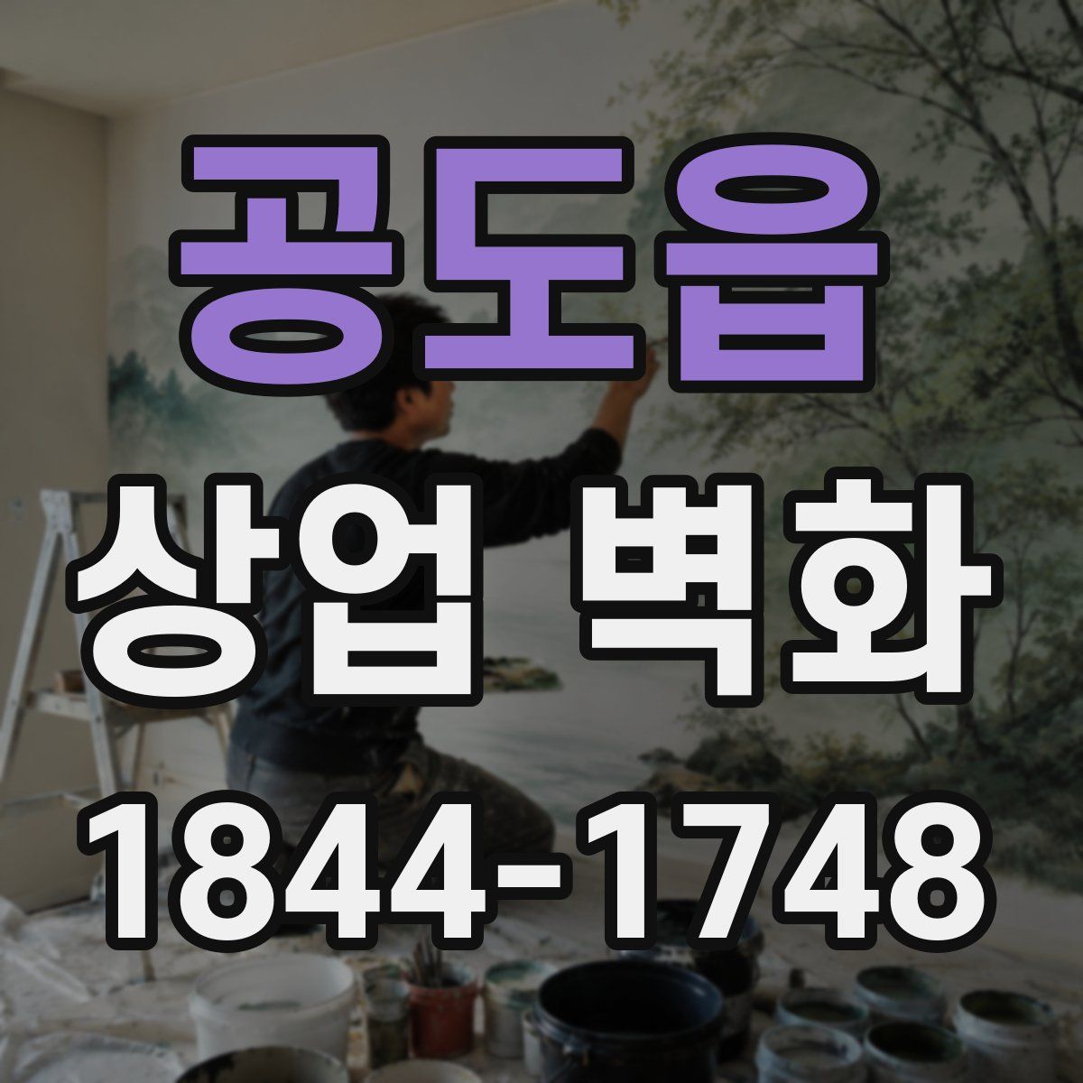 공도읍 상업 벽화