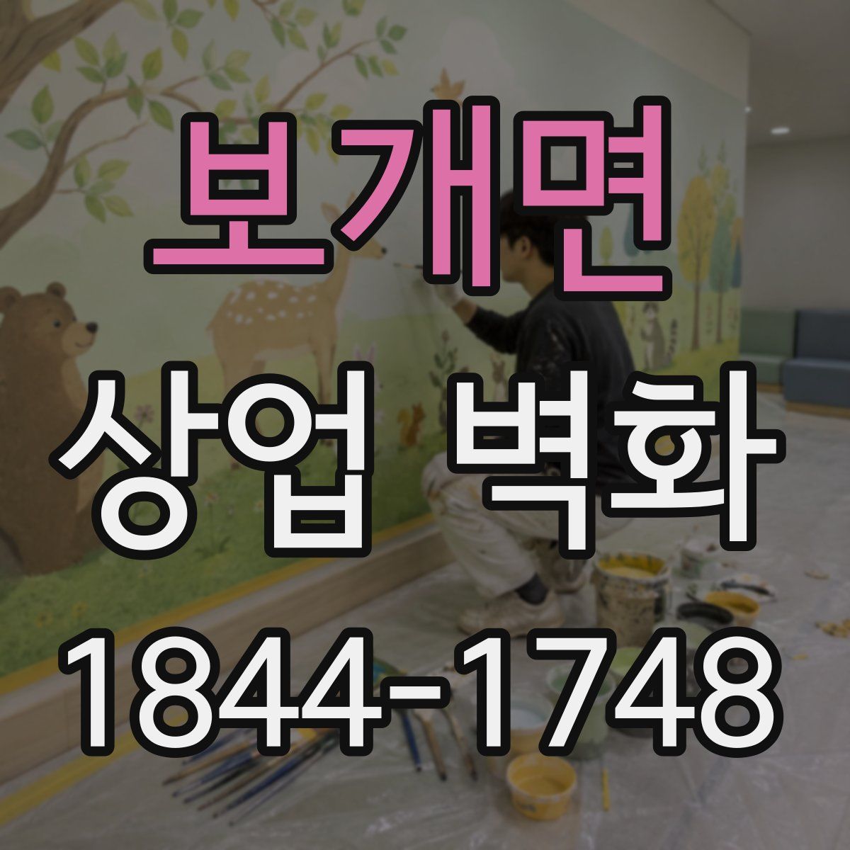 보개면 상업 벽화