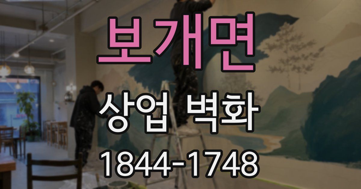 보개면 상업 벽화