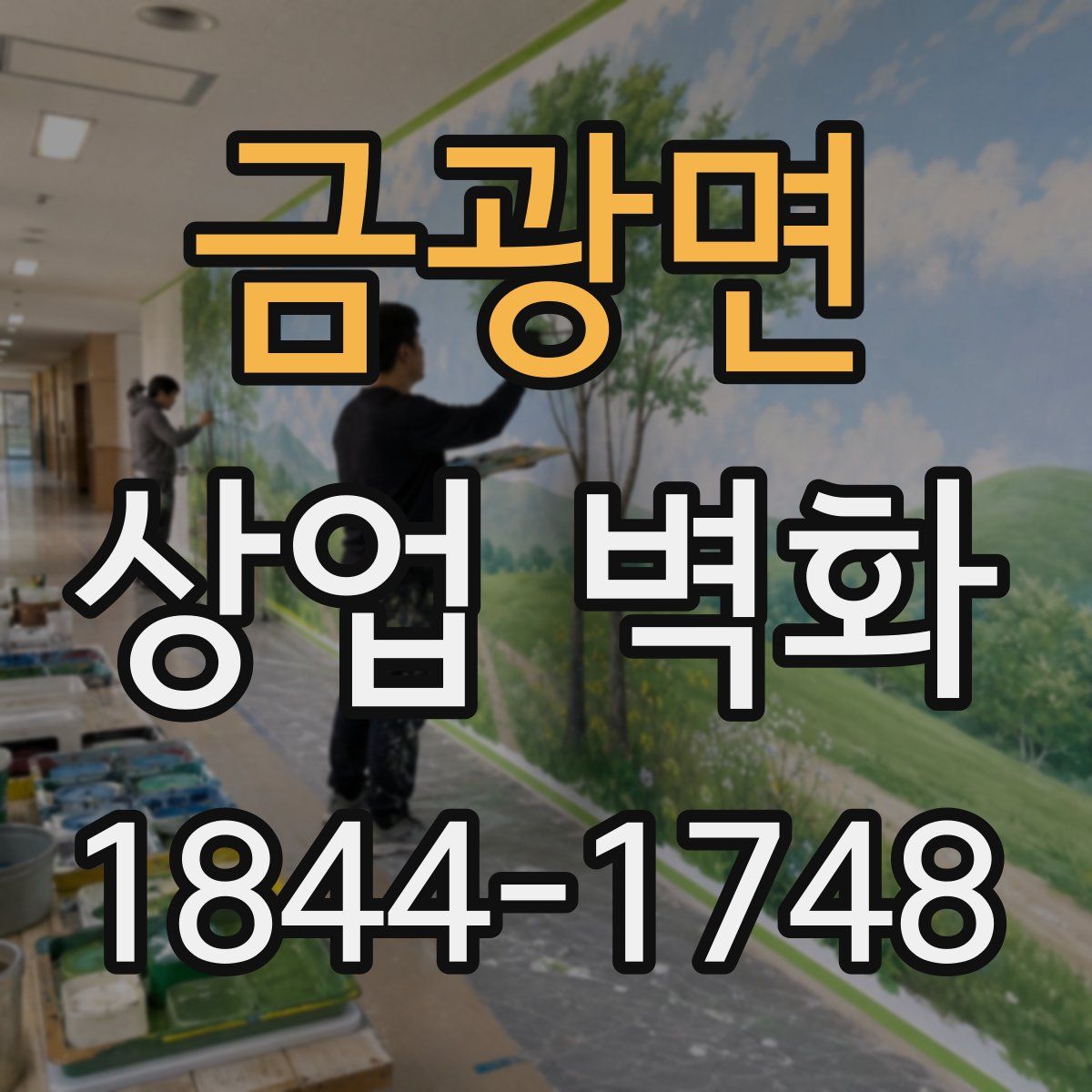 금광면 상업 벽화
