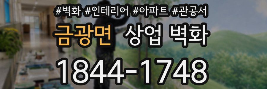 금광면 상업 벽화