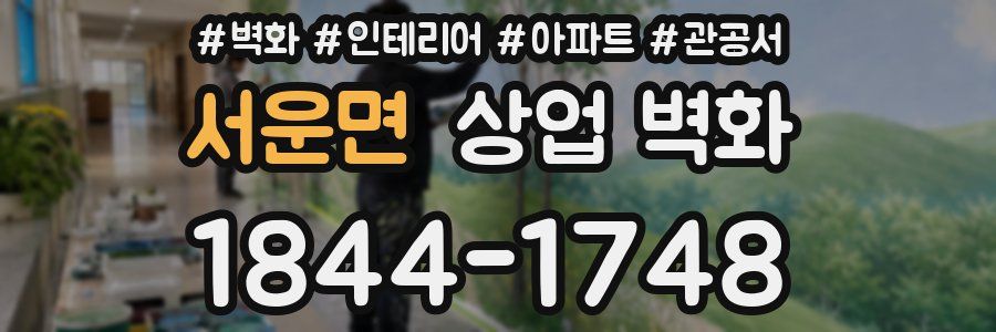 서운면 상업 벽화