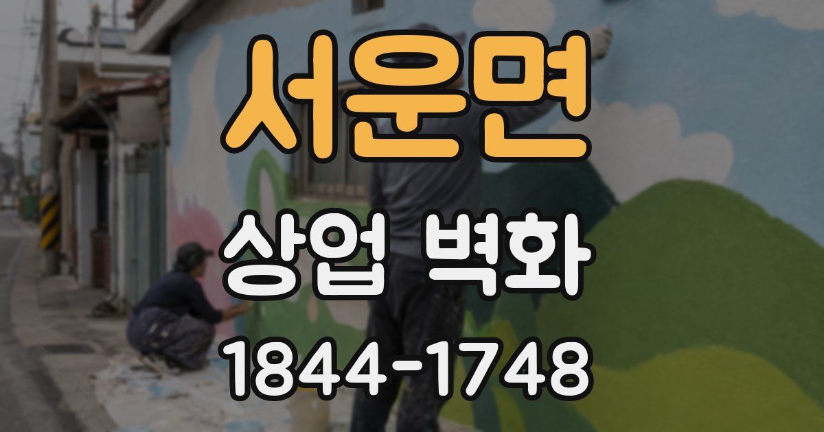서운면 상업 벽화